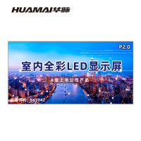 华脉(HUAMAI)P2.0全彩小间距LED显示屏室内无缝大屏幕(长4.8 高2.4m)HM-DEP2.0-SH
