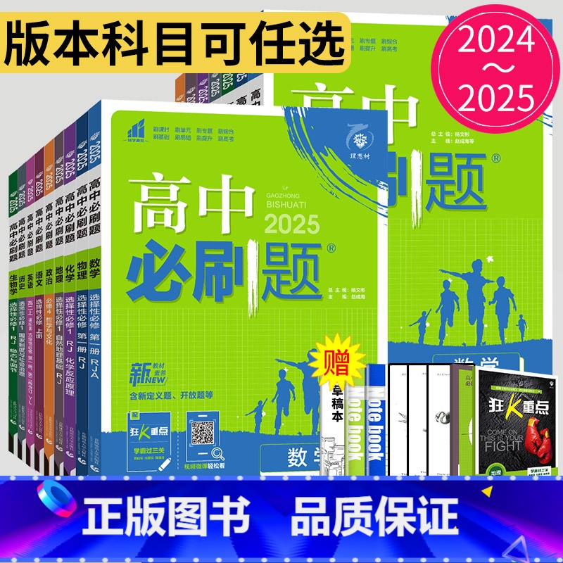 化学 人教版 选择性必修第二册 [正版]2025高中必刷题数学物理化学生物必修一二三四苏教版人教版高一高二语文英语政治地