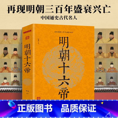 [正版]明朝十六帝 全本 当年明朝那些事儿 大明王朝历代皇帝人物传记历史通俗读物书籍太祖朱元璋全传明成祖永乐万历嘉靖崇祯