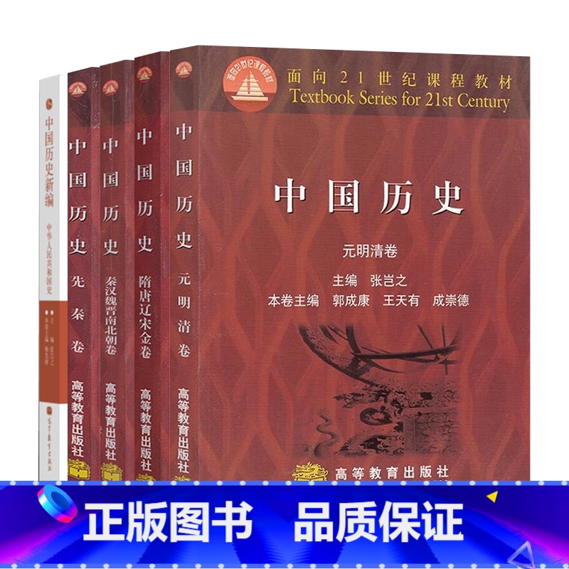 中国历史[全五册] [正版]中国历史张岂之全套5册 先秦卷 秦汉魏晋南北朝卷 隋唐辽宋金卷 元明清卷考研历史中国历史.晚