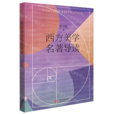 [N]西方美学名著导读-9787568077071