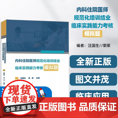 内科住院医师规范化培训结业临床实践能力考核模拟题汪国生荣荣编自由组合套装生活正版图书籍接诊病人答题策略心血管系统