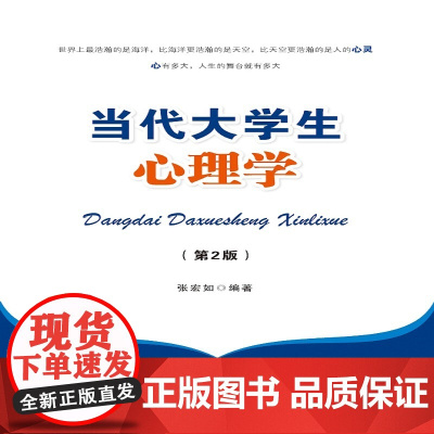 当代大学生心理学(第二版)