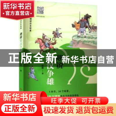 正版 趣说楚汉争雄 朵狸著 大象出版社 9787571116910 书籍