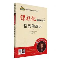 [N]格列佛游记(附中考名著刷题作业本课程化精批精注本)/中学语文名著导读阅读丛书-9787538769043
