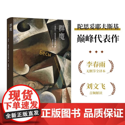 群魔 陀思妥耶夫斯基精选集 陀思妥耶夫斯基代表作 李春雨俄文直译 全译本无删节 附赠刘文飞教授音频导读 正版书籍