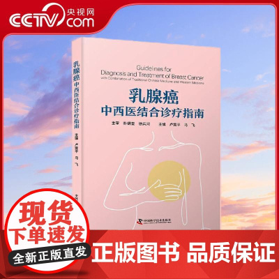 [央视网]乳腺癌中西医结合诊疗指南 融合中西 共克乳癌 乳腺癌中西医结合诊疗指南 您诊疗路上的得力助手 ZK