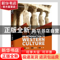 正版 西方文化教程 陆小丽主编 清华大学出版社 9787302500933 书