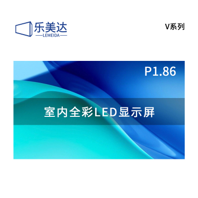 乐美达 LED显示屏室内全彩P1.86无缝拼接大屏幕广告走字屏安防监控直播屏1㎡ LP1.8V9