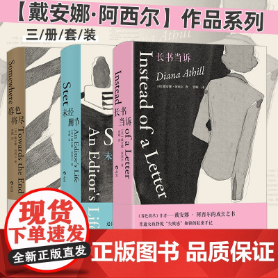 长书当诉+未经删节+暮色将尽 戴安娜·阿西尔作品三册套装 女性主义文学 断崖式分手康复记录女性价值 私人传记回忆录 外
