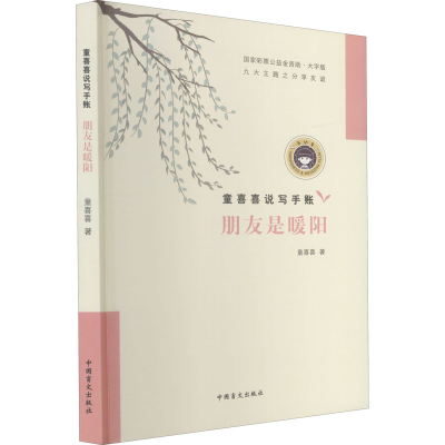 醉染图书朋友是暖阳 大字版9787500293729