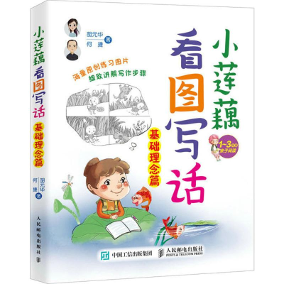 [M]小莲藕看图写话.基础理念篇-9787115474704