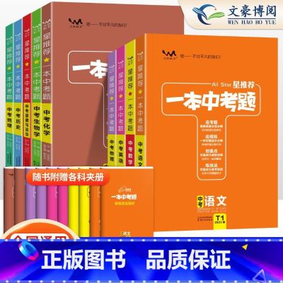 热卖推荐[初中9本套] 初中通用 [正版]2025版星中考题初中语文数学英语物理化学历年真题分类练习题小四门政治历史生物