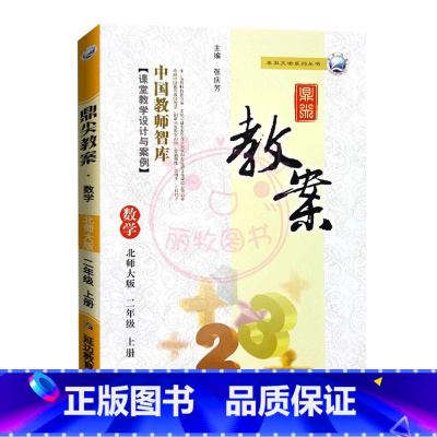 上册-二年级-数学北师大版 小学通用 [正版]2023鼎尖教案小学数学北师版1一2二3三4四5五6六年级上下册教参教师备