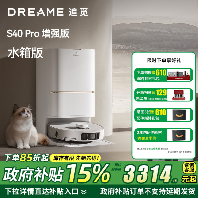 [政府补贴]追觅扫地机器人S40 Pro 增强版 水箱版 洗拖扫拖一体全自动集尘热水洗拖布烘干双滚刷0缠毛机械臂