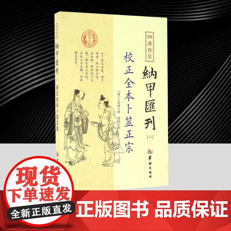 四库存目纳甲汇刊[二]:校正全本卜筮正宗 华龄出版社