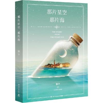 正版新书]那片星空那片海桐华9787540471422