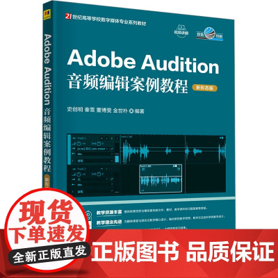 Adobe Audition音频编辑案例教程新形态版 史创明等著 9787302678472 清华大学出版社