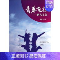 [正版]青春飞扬 漆鹏飞 著 中国古代随笔文学 书店图书籍 知识产权出版社