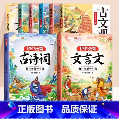 [全套8册]古文观止+初中必背古诗词+文言文+文学常识 [正版] 古文观止全套5册小学生版青少年漫画版初中生高中生阅读原
