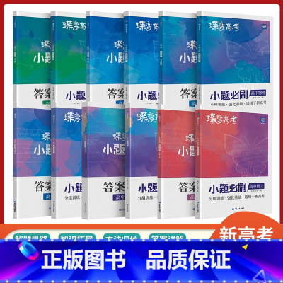 [6本]全国通用·语数英物化生 高考小题必刷 [正版]蝶变2025新版高考小题必刷数学英语物理化学生物历史地理基础题真题