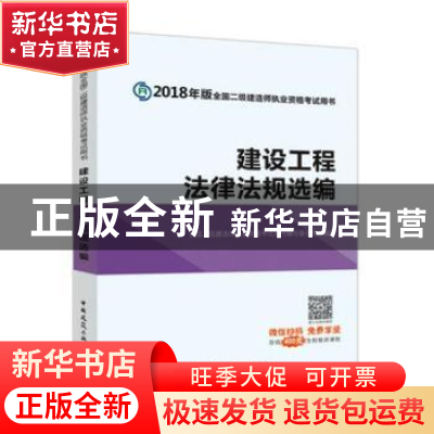 正版 建设工程法律法规选编 全国二级建造师执业资格考试用书编写