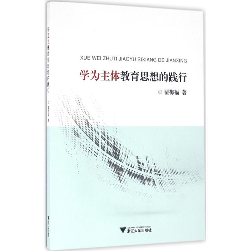 正版新书]学为主体教育思想的践行瞿梅福9787308159685