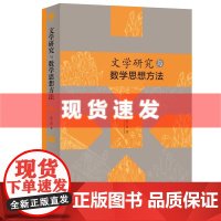 文学研究与数学思想方法 陈大康著 (专题分析集合论、模糊数学、突变论、系统论、概率论与数理统计)三联出版社