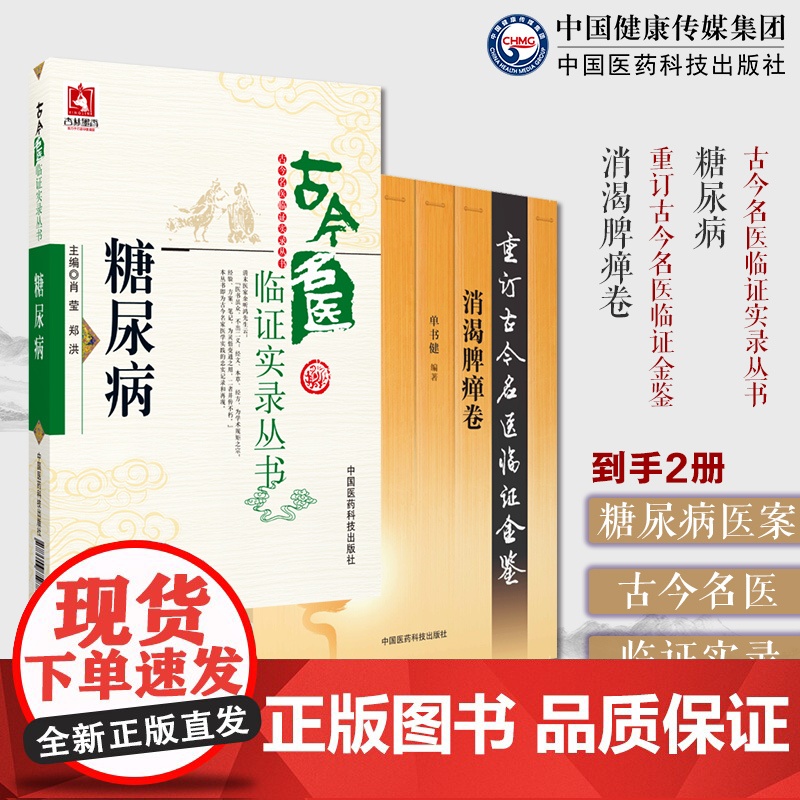 糖尿病古今名医临证实录丛书古今名医糖尿病证治经验糖尿病医案经验消渴脾瘅清热滋阴治消之要临床验方临证笔录秘方中医内科医案论