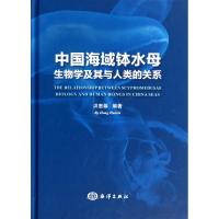 音像中国海域钵水母生物学及其与人类的关系(精)洪惠馨