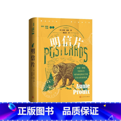 明信片 [正版]明信片(美)安妮·普鲁著 黄宜思译人民文学出版社