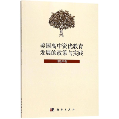 [M]美国高中资优教育发展的政策与实践 付艳萍 著 -9787030569264