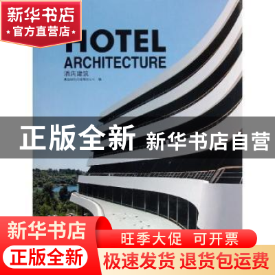 正版 酒店建筑 高迪国际出版有限公司编 大连理工大学出版社 97