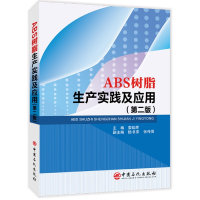 音像ABS树脂生产实践及应用主编索延辉,副主编陆书来、张传贤