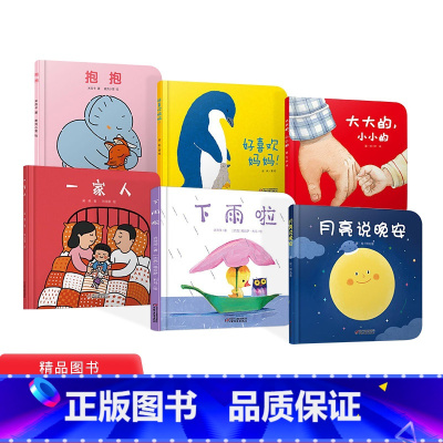 [正版]全6册精装婴儿认知启蒙小绘本0-3岁宝宝图画书抱抱好喜欢妈妈下雨啦一家人月亮说晚安大大的小小的低幼中国少年儿童