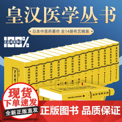 皇汉医学丛书 全套14册 日本中医学知识研究著作丛书中医理论基础治疗医圣张仲景伤寒论金匮要略为主注释医经注释考证传略书籍