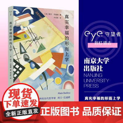 守望者系列 真实幸福的形而上学 阿兰·巴迪欧著 社会科学 社会学 西方哲学书籍 南京大学出版社