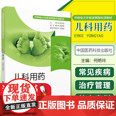 儿科用药 药师处方审核案例版培训教材 审方技能知识分析处方案例专家共识速查 小儿疾病用药法执业培训教材药店药师指导