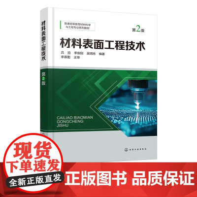 材料表面工程技术 第2版 表面工程技术基础理论 喷涂技术 堆焊与金属增材制造技术 电镀和化学镀技术 表面工程技术研究人员