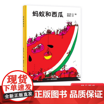 蚂蚁和西瓜硬壳精装图画书日本低幼儿童蒲蒲兰低幼趣味绘本启蒙读物1岁2岁3岁4岁幼儿园小学 亲子共读正版童书读物
