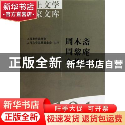 正版 海上文学百家文库:101:周木斋 周黎庵 金性尧卷 陈子善,陈啸