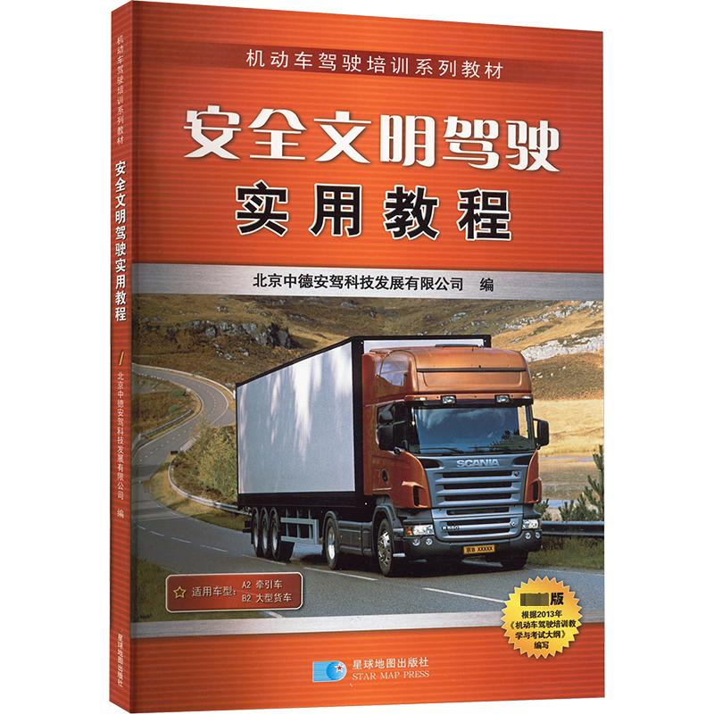 正版新书]安全文明驾驶实用教程 A2 B2 最新版北京中德安驾科技