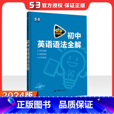 [正版]曲一线正品2024版初中英语语法全解专练专项训练题53初中生七八九年级下册上册初一中考英语总复习辅导资料教辅书