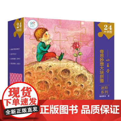 奇思妙想大块拼图进阶系列.小王子 3-6-7-9岁幼儿小学生益智开发拼图 突破常规拼图造型 重新定义拼图的乐趣带来新颖的