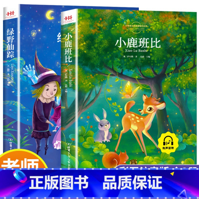[2册]绿野仙踪+小鹿班比 [正版]三年级课外书阅读 绿野仙踪爱丽丝漫游奇境小鹿斑比吹牛大王历险记 小学3年级彩图注音版