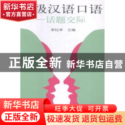 正版 高级汉语口语:话题交际:communication centred on topics