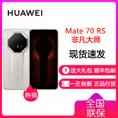 华为/HUAWEI Mate 70 RS 非凡大师 16GB+512GB 皓白 ULTIMATE DESIGN 双层OLED临境显示 高亮钛玄武架构 传奇星钻设计 华为鸿蒙智能手机