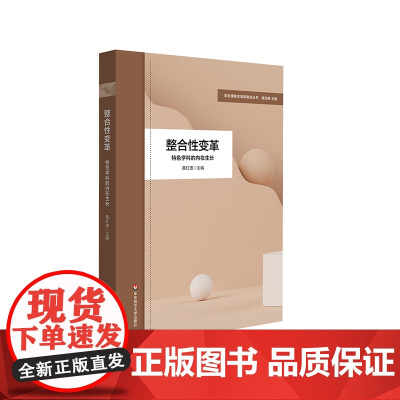 整合性变革 特色学科的内在生长 学校课程变革新取向丛书 学科课程框架构建 学校特色课程建设 小学案例 华东师范大学出版社