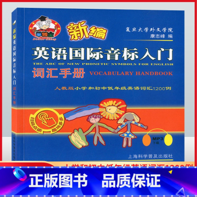 [正版]羊博士 新编英语国际音标入门词汇手册 人教版小学和初中低年级英语词汇1200例 上海科学普及出版社
