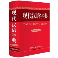 [M]现代汉语字典/彩色插图本-9787517601012